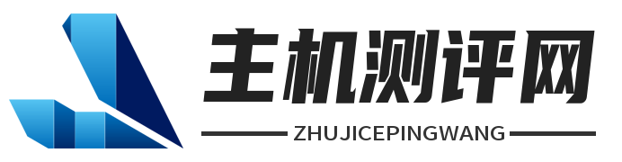 主机测评网_免费VPS_免费云服务器_免费独立服务器